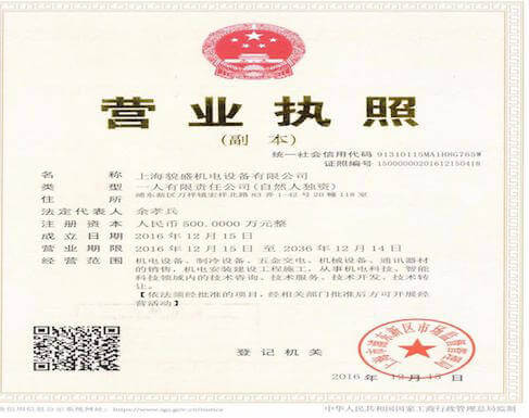 上海貌盛機電設備有限公司營業執照
